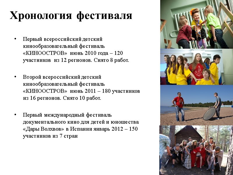 Хронология фестиваля  Первый всероссийский детский кинообразовательный фестиваль «КИНООСТРОВ» июнь 2010 года – 120